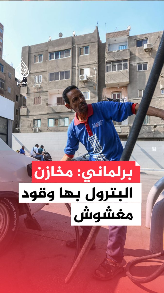 استمرارًا لأزمة #البنزين المغشوش.. عضو مجلس النواب محمد الجبلاوي يقول إنه يمتلك مستندات تفيد بوجود بنزين مغشوش بالماء بمخازن #وزارة_البترول ومتحدث الوزارة يقول إن التحقيقات جارية ولا يستبعد وجود طرف ثالث