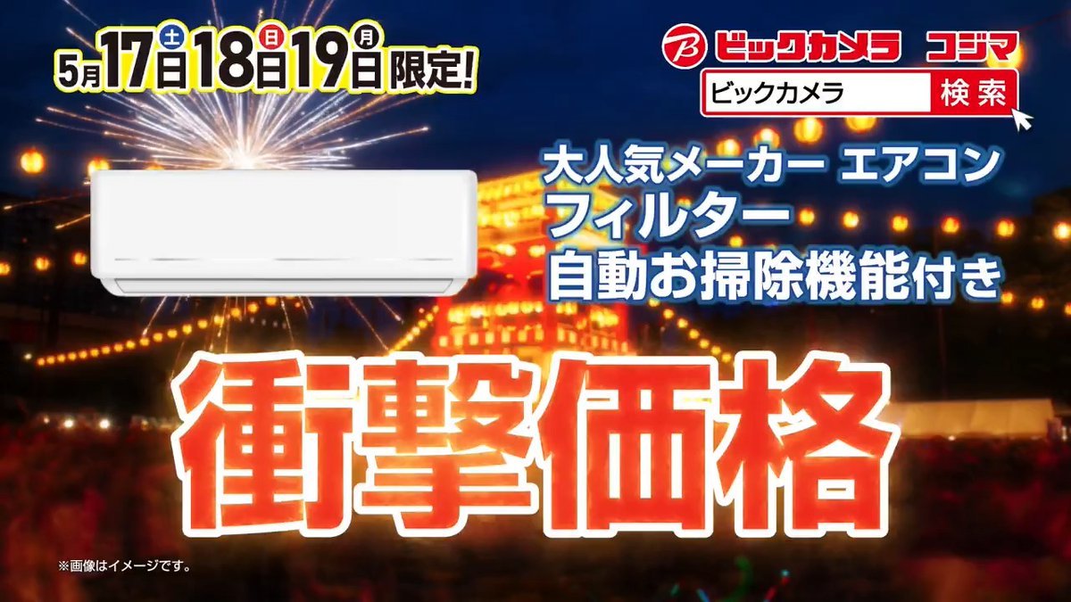 ／ 予告🎬 #ビックなメガセール 5/17(土)～5/19(月) 3日間限定 大人気メーカー エアコン上位モデルが衝撃価格！ご期待ください✨ ＼ ビックカメラ をフォローしてリポスト✅ 抽選で3名様に店舗でもネットでも使える『ビックカメラギフトカード5,000円分』をプレゼント🎁 ⏰締切:5/16(金)21:59まで
