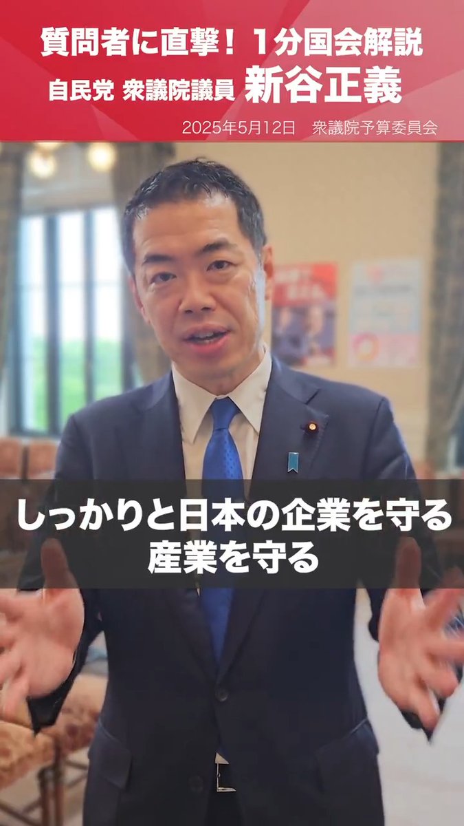 【1分国会解説】 #新谷正義 衆議院議員を直撃「日本の企業・産業を守る政策を!」 衆議院予算委員会の質疑に立った新谷正義衆議院議員を直撃。 持続可能な年金政策、社会保障、関税措置対策について質問。日本の企業、産業を守る対策を政府に求めました。 衆議院予算委員会