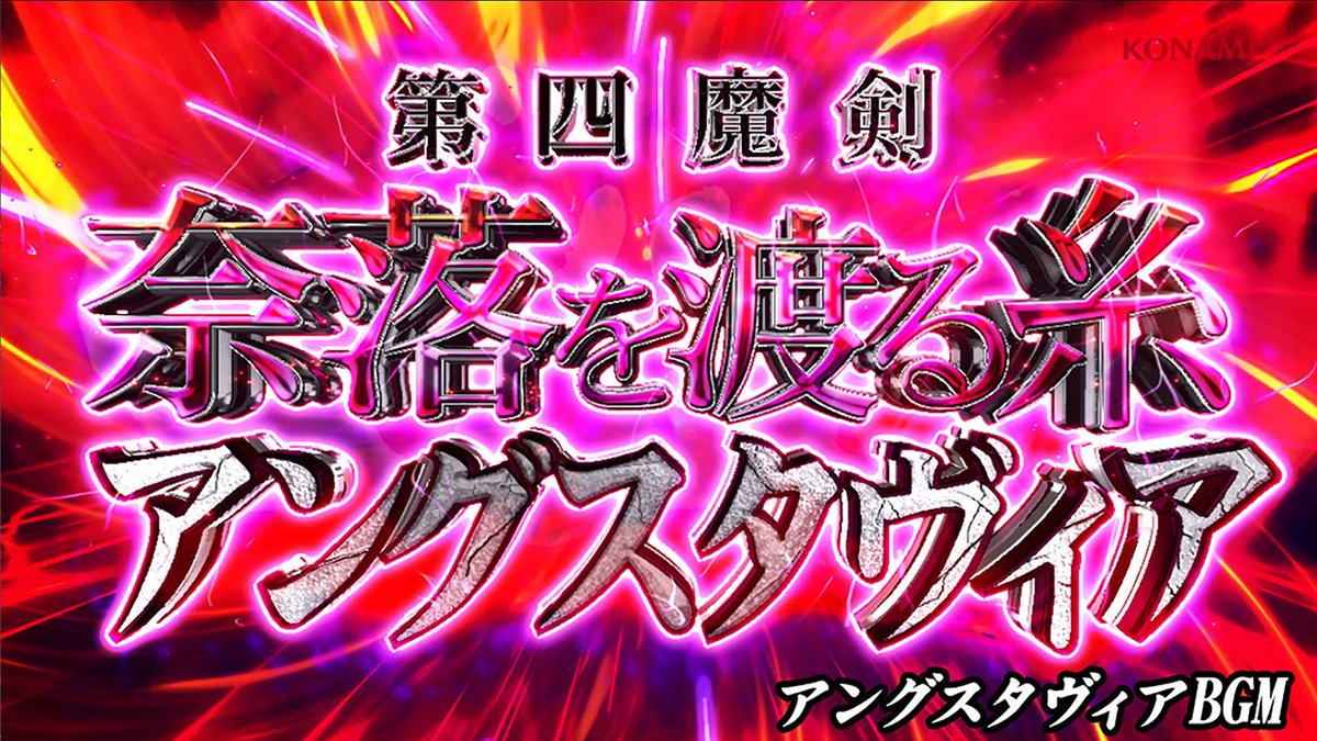 ⚔️スマスロ 七つの魔剣が支配する 5/18のオリバーの誕生日までのカウントダウン 誕生日まであと6日❗️ 第2弾はアングスタヴィアのBGM♪ #パチスロ #スマスロ #ツラヌキ #七つの魔剣 #ななつま #七つの魔剣が支配する #BGM
