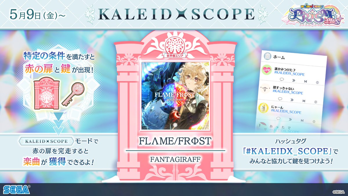 【「KALEIDXSCOPE -世界樹エリア-」登場!】 「赤の扉」「赤の鍵」をそろえることで カレイドスコープモードにて「赤の扉」が出現! 3曲連続クリアすれば、こちらの楽曲が解禁できます! 🎵 FLΛME/FRΦST / FANTAGIRAFF ▶️フル版を視聴!