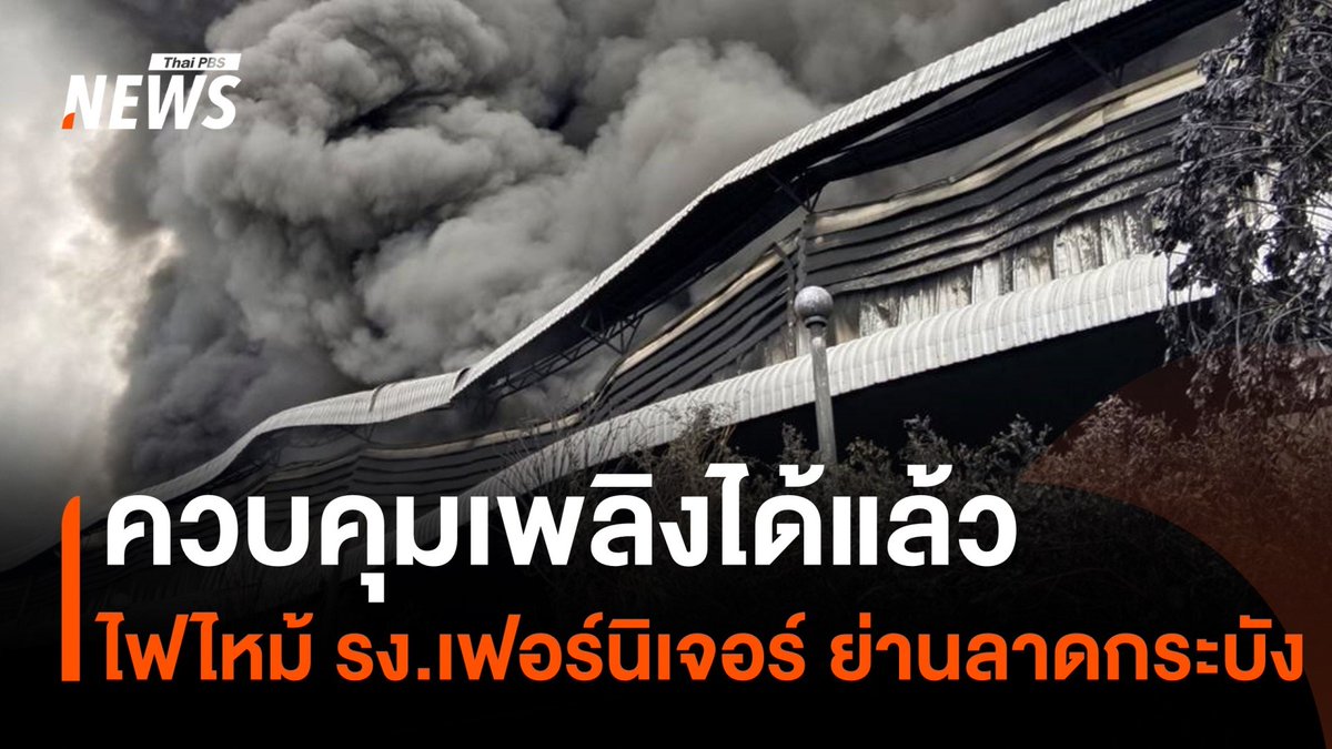 ผ่านมาแล้ว 17 ชั่วโมง หลังเกิดเหตุไฟไหม้โรงงานเฟอร์นิเจอร์ ย่านลาดกระบัง ขณะนี้เจ้าหน้าที่สามารถควบคุมเพลิงได้แล้ว แต่กลุ่มควันยังคงส่งผลกระทบกับพื้นที่ใกล้เคียง #ไฟไหม้ #ไฟไหม้โรงงาน #โรงงานเฟอร์นิเจอร์ #ลาดกระบัง #ฉลองกรุง55 #ข่าวไทยพีบีเอส #ข่าวที่คุณวางใจ #ThaiPBSnews