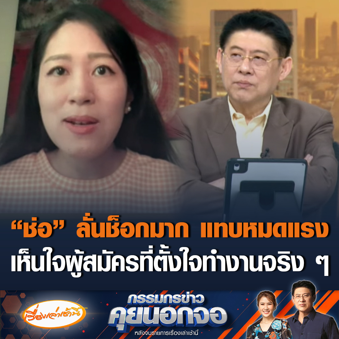 “ช่อ พรรณิการ์” กรรมการบริหารคณะก้าวหน้า ลั่นช็อกมาก เจอแบบนี้หมดแรง กรณีผู้สมัคร สท. เอี่ยวแก๊งค้ายารายใหญ่ บอกเห็นใจผู้สมัครที่ตั้งใจทำงานจริง ๆ ลั่นความเชื่อมั่นถ้าเสียไป เรียกกลับคืนมายาก พรรคต้องรับผิดชอบร่วมกัน #เรื่องเล่าเช้านี้ #ข่าวช่อง3 #กรรมกรข่าวคุยนอกจอ