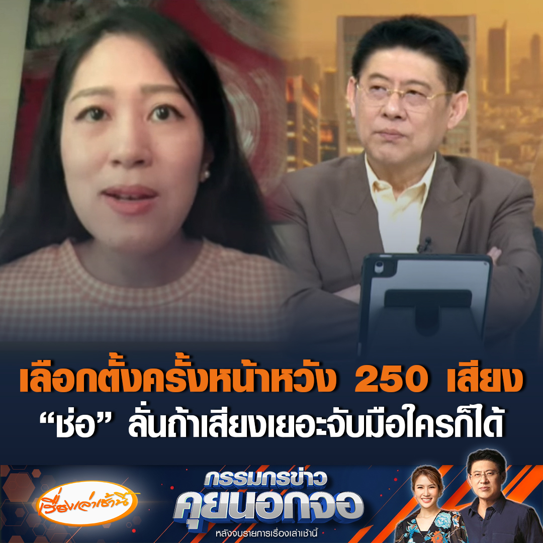 “ช่อ พรรณิการ์” กรรมการบริหารคณะก้าวหน้า ตั้งเป้าเลือกตั้งครั้งหน้าต้องได้ 250 เสียง ลั่นจับมือใครก็ได้ถ้าเสียงเยอะ เพราะควบคุมพรรคร่วมได้ ยันจะไม่ถูกขี่คอเหมือนพรรคเพื่อไทยตอนนี้ #เรื่องเล่าเช้านี้ #ข่าวช่อง3 #กรรมกรข่าวคุยนอกจอ #พรรคประชาชน