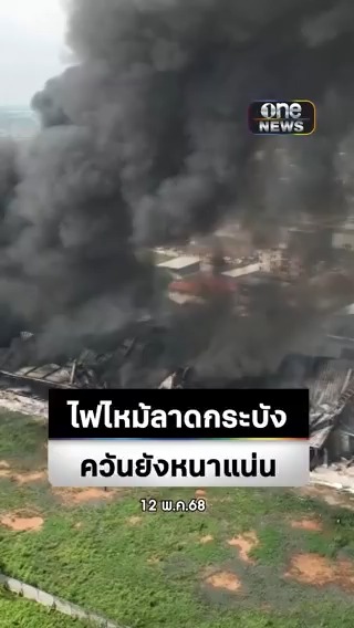 ควันยังหนาแน่น เหตุไฟไหม้โรงงานเฟอร์นิเจอร์ ลาดกระบัง #สำนักข่าววันนิวส์ #ไฟไหม้ลาดกระบัง
