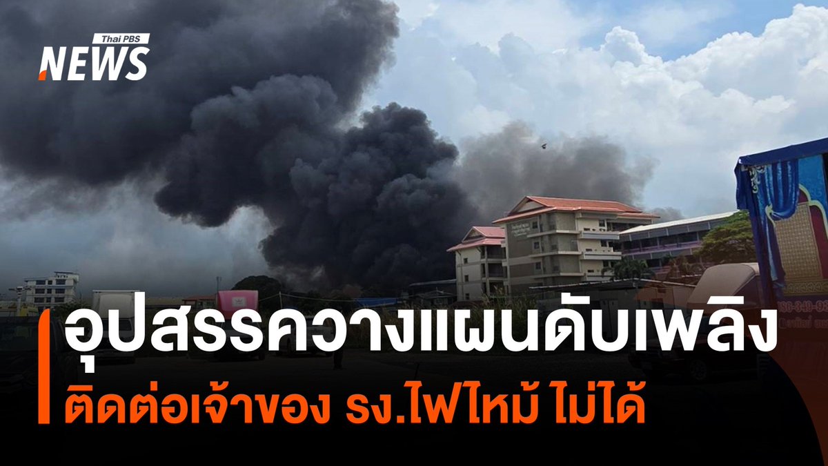 ผู้ว่าฯ กทม.กล่าวว่ายังไม่สามารถติดต่อเจ้าของ รง.เฟอร์นิเจอร์ ย่านลาดกระบังได้ ทำให้มีอุปสรรคในการวางแผนดับเพลิง พร้อมกำชับสั่งติดตามผลกระทบด้านสุขภาพประชาชนในพื้นที่ #ไฟไหม้ #ไฟไหม้โรงงาน #โรงงานเฟอร์นิเจอร์ #ลาดกระบัง #ฉลองกรุง55 #ผู้ว่ากทม #ข่าวไทยพีบีเอส #ThaiPBSnews