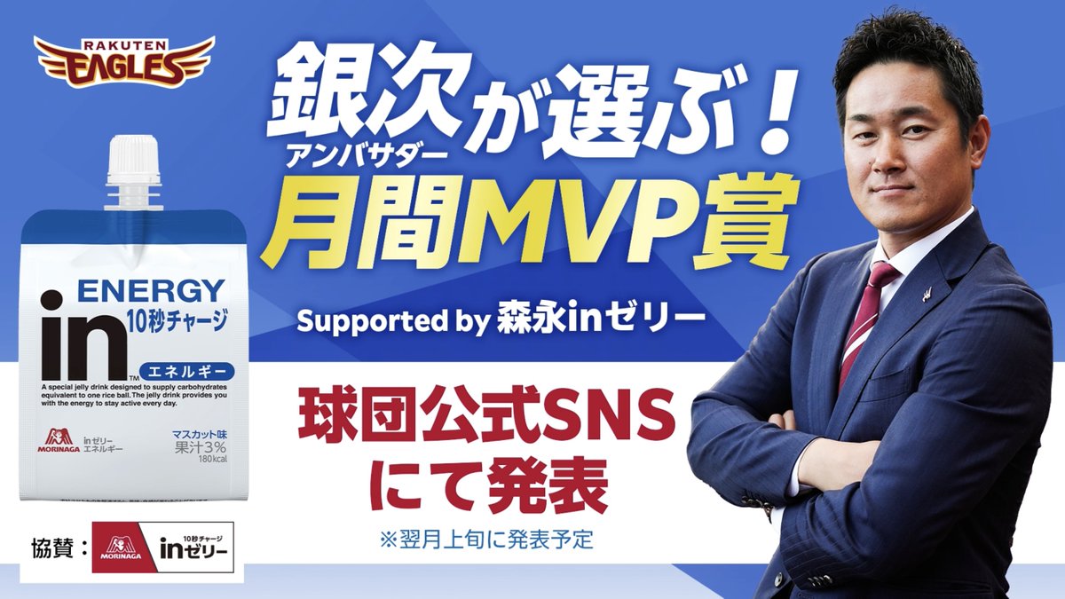 【銀次アンバサダーが選ぶ！月間MVP Supported by 森永inゼリー】 今季より始まった #銀次アンバサダー ならではの視点で月間MVPを選出する新企画✨ 銀次アンバサダーがMVP選手を選出するようすをお届け🤗‼️ #RakutenEagles #キ！