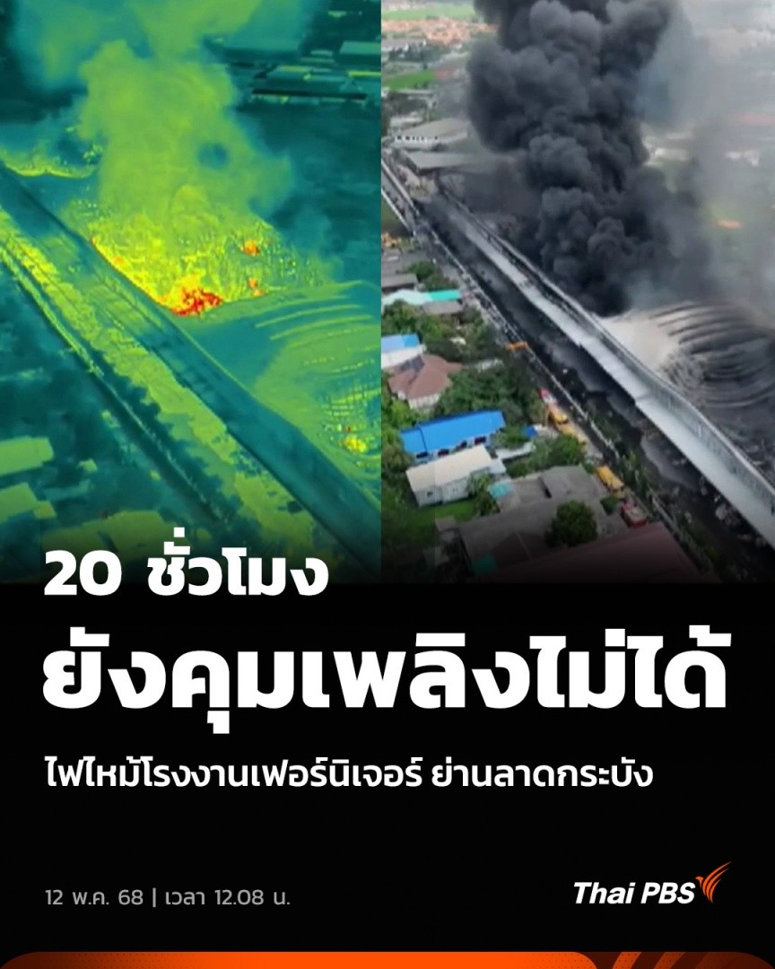 20 ชั่วโมงยังคุมเพลิงไม่ได้ ไฟไหม้โรงงานเฟอร์นิเจอร์ ย่านลาดกระบัง | ข่าวเที่ยง วันนี้ (12 พ.ค. 68) เวลา 12.08 น. ความคืบหน้าเหตุไหม้โรงงานเฟอร์นิเจอร์ ในซอยฉลองกรุง 55 เขตลาดกระบัง เข้าสู่ชั่วโมงที่ 20 แล้ว ยังไม่สามารถควบคุมเพลิงได้ #ThaiPBS #ไฟไหม้