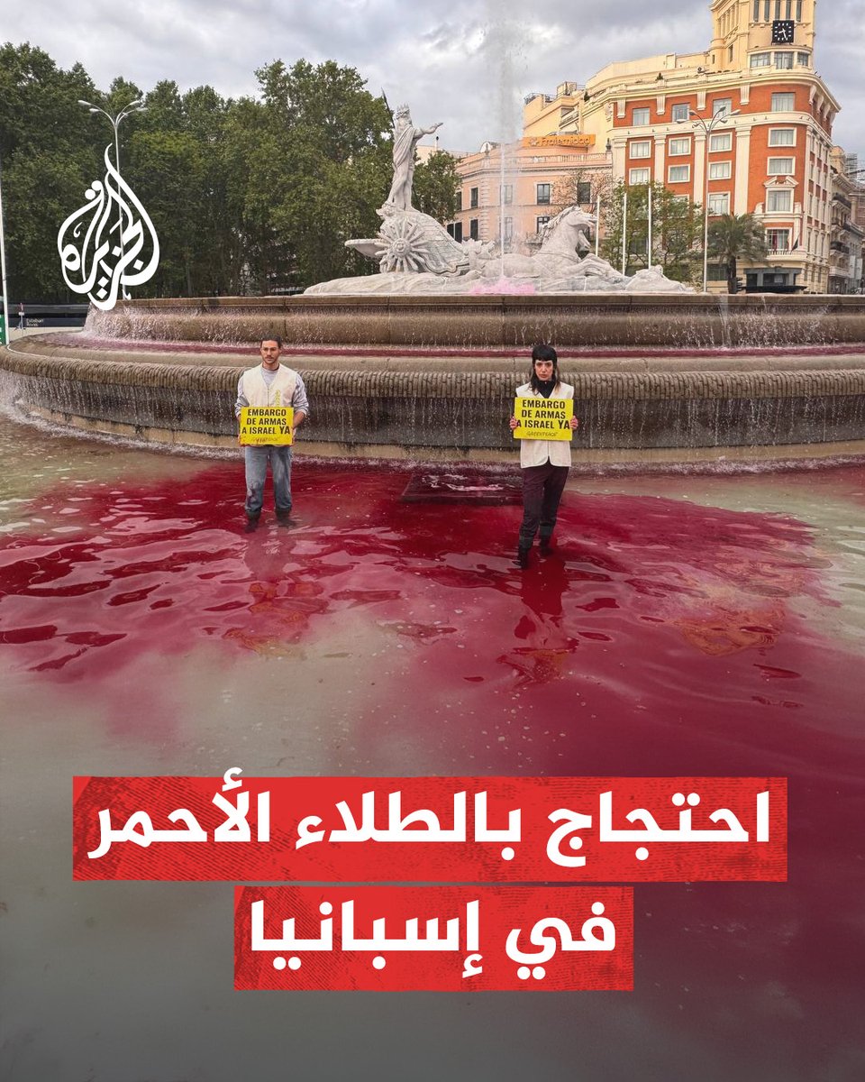 احتجاجا على تسليح إسرائيل.. نشطاء من منظمة "غرين بيس" يصبغون نافورة نبتون في العاصمة الإسبانية #مدريد باللون الأحمر #حرب_غزة