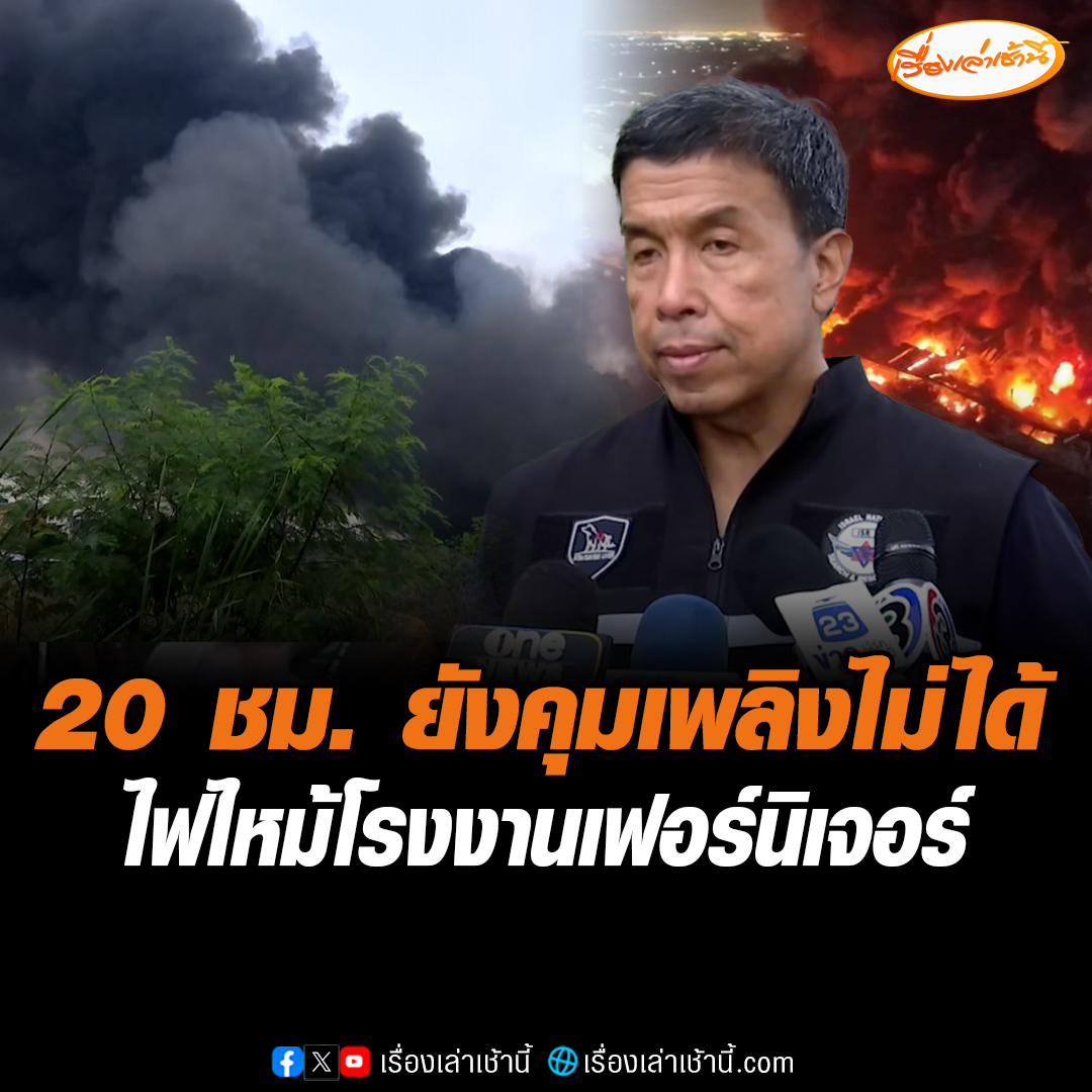 ยังคุมเพลิงไม่ได้! กว่า 20 ชั่วโมง ไฟไหม้โรงงานเฟอร์นิเจอร์ ซอยฉลองกรุง 55 กลุ่มควันยังหนาแน่น สั่งอพยพชาวบ้านแล้ว เจ้าหน้าที่เร่งควบคุมสถานการณ์ #เรื่องเล่าเช้านี้ #ข่าวช่อง3 #ข่าวสังคม #ไฟไหม้โรงงาน #ลาดกระบัง #ฉลองกรุง55