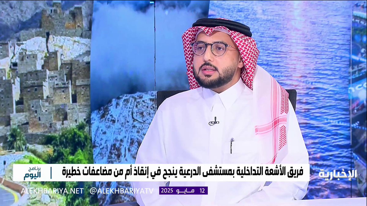 استشاري الأشعة التداخلية والقسطرة د. عادل العبيدي: الأشعة التداخلية تقنية حديثة أسهمت في تجنب استئصال الرحم ومنحت المريضة فرصة الإنجاب #برنامج_اليوم