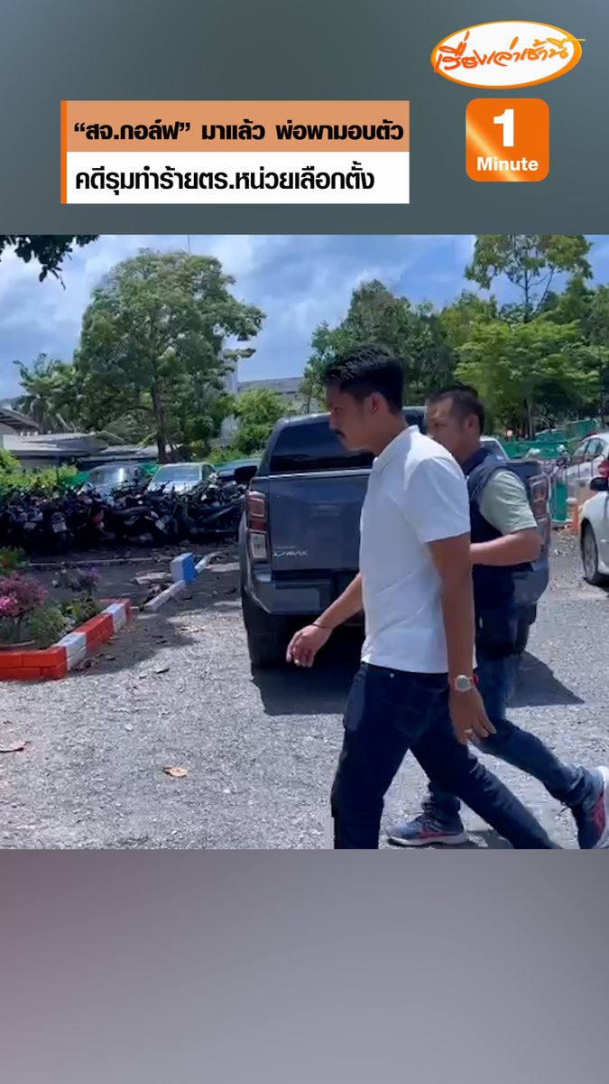 “สส.สมยศ ” พา “สจ.กอล์ฟ” ลูกชายเข้ามอบตัว เพื่อแสดงความบริสุทธิ์ใจ คดีรุมกระทืบตำรวจหน้าหน่วยเลือกตั้ง เจ้าตัวสีหน้าเรียบเฉย ไม่ได้แสดงอาการกังวล #เรื่องเล่าเช้านี้ #ข่าวช่อง3 #ข่าวการเมือง