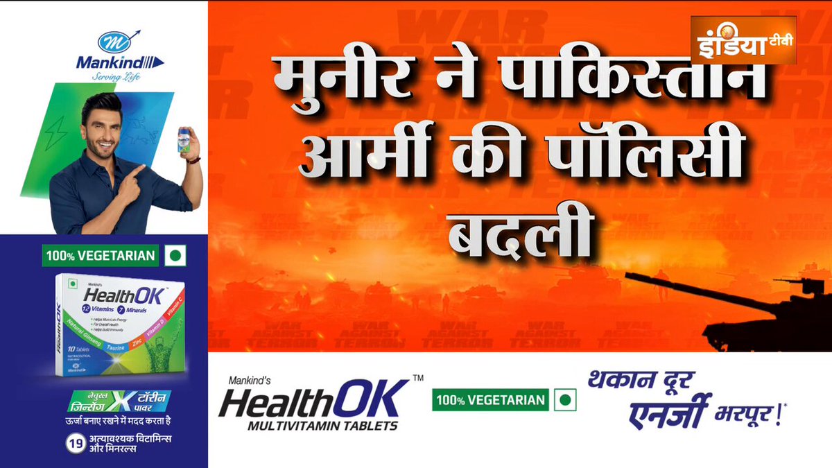 पाकिस्तानी आर्मी ने एक अपना मोटो एक बार फिर मीडिया में दोहराया है। पाकिस्तानी आर्मी ने अपनी सेना को 'जिहादी सेना' और अपने जनरल को 'जिहादी जनरल' कहा है। #IndiaPakistanTensions #IndiaTVWithIndianArmy #DGMO #ceasefire Saurav Sharmma Peenaaz Tyagi
