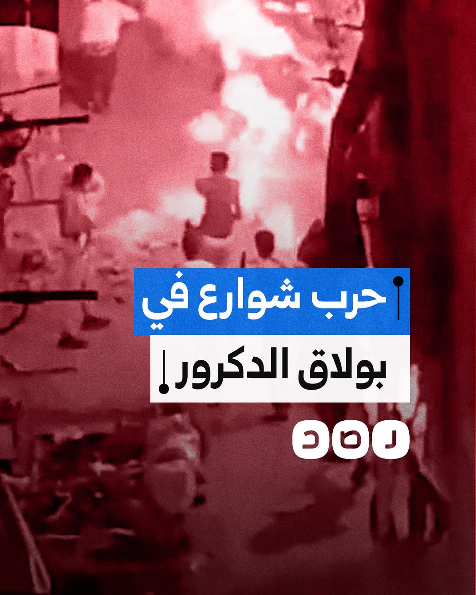 في غياب تام للداخلية.. حرب شوارع بين بلطجية بالأسلحة البيضاء في منطقة بولاق الدكرور بمحافظة الجيزة