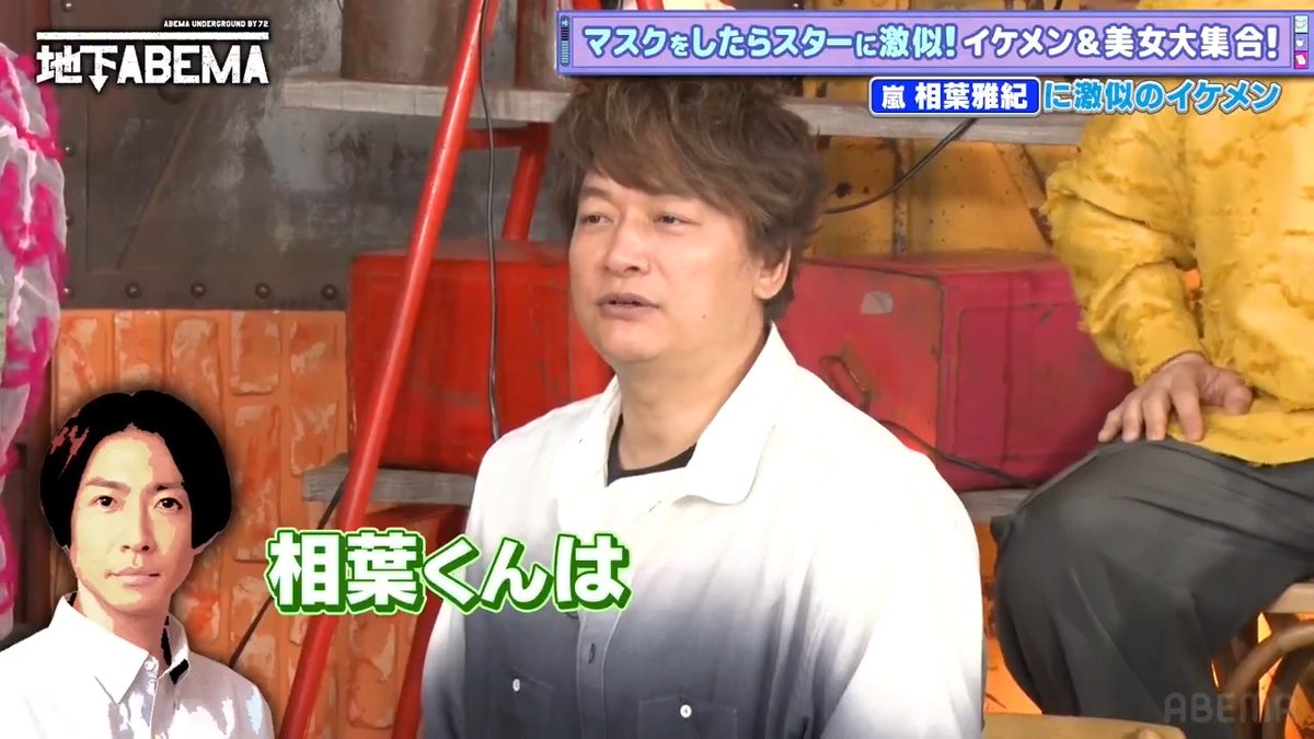 ｡ﾟﾟ･｡･ﾟﾟ｡ ﾟ。 #ななにー地下ABEMA ﾟ･｡･ 「久しぶりだよ！」 相葉雅紀さんのそっくりさん！？ に会えて嬉しそうな一同☺️💕 もはや本人だと思ってる説まで浮上！？🤣 マスクの下が気になります🤭 🩷💛💚#ななにー💚💛🩷