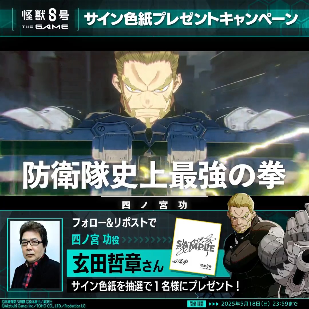 ◤ #怪獣8号 THE GAME サイン色紙プレゼントキャンペーン◢ 抽選で1名様に #四ノ宮功 役の #玄田哲章 さんのサイン色紙をプレゼント！ ▼参加方法 ①怪獣８号 THE GAME 好評配信中！【公式】 と怪獣８号【公式】 をフォロー ②本投稿をリポスト 〆：2025年5月18日(日) 23:59 #怪獣8G