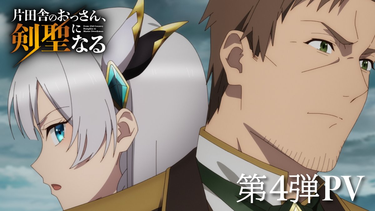 ✧₊ #おっさん剣聖 第4弾PV公開₊✧ TVアニメ「片田舎のおっさん、剣聖になる」 愛弟子・ロゼとの再会、そして物語は新たな戦いへー ► テレビ朝日系全国24局ネット “IMAnimation”枠・BS朝日・AT-Xにて放送中! Prime Video 世界独占配信開始中!