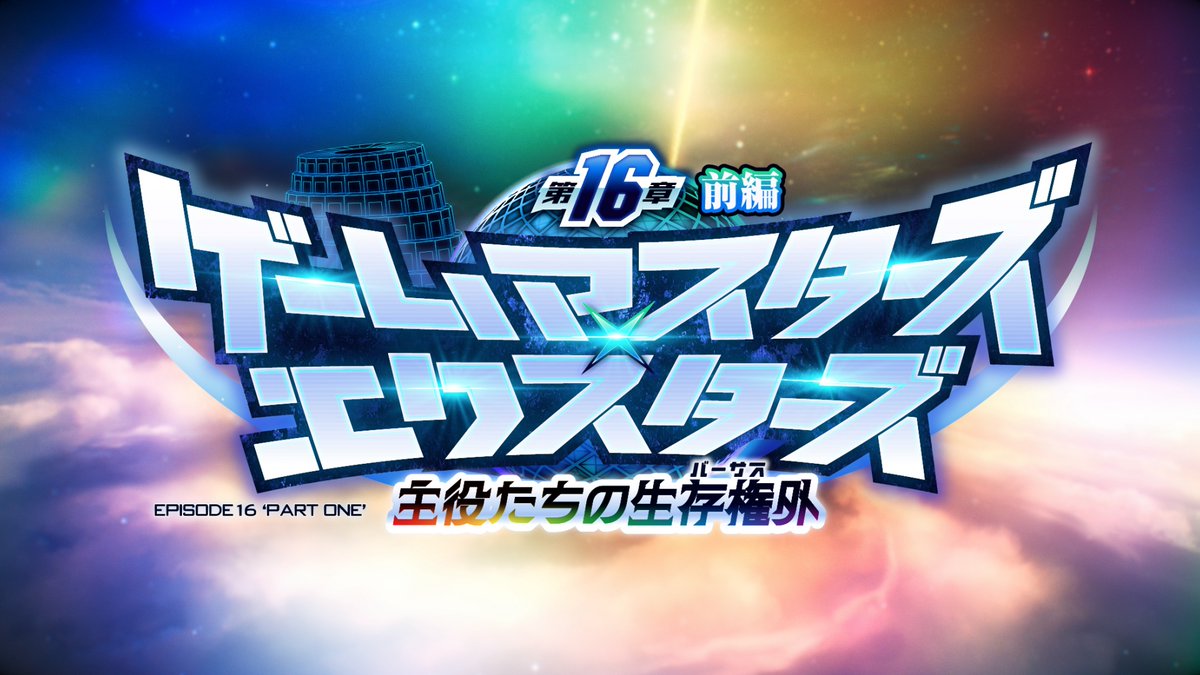 【お知らせ】 メインクエスト第１６章前編「ゲームマスターズ×エクスターズ ～主役たちの生存権外～」 予告動画をYouTubeにて公開いたしました。 世界の主役同士による生存権外の戦いが始まる――！！ #放サモ