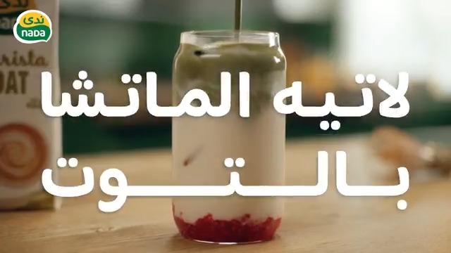 جرّبوا مزيجًا رائعًا من الماتشا والتوت الأحمر مع #حليب_الشوفان_باريستا من ندى! 🌿 هذا المشروب النباتي الكريمي والمنعش مثالي للاستمتاع به في أي وقت من اليوم! #اهلا_بالخيار_النباتي