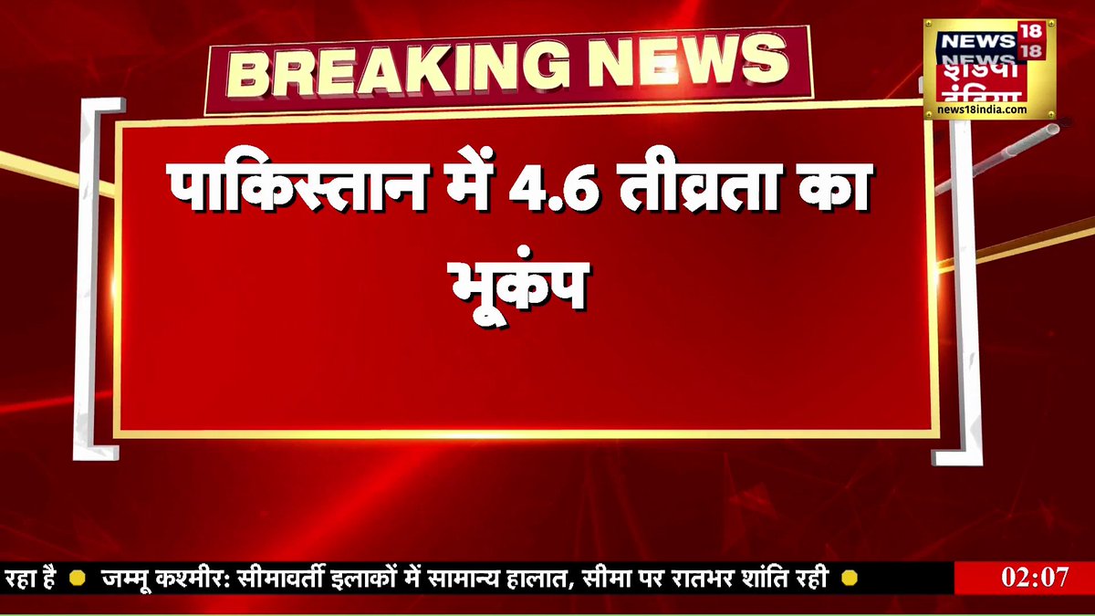 Pakistan में 4.6 तीव्रता का भूकंप आया #Pakistan #Earthquake Pankaj Bhargava