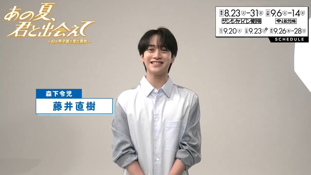 『#あの夏君と出会えて』 \\ 森下令児役 #藤井直樹 コメント到着 // 出演が決まった時の驚きや衣裳の感想、撮影の様子も✅ ⚾舞台『あの夏、君と出会えて~幻の甲子園で見た景色~』藤井直樹コメント映像⚾ YouTube→