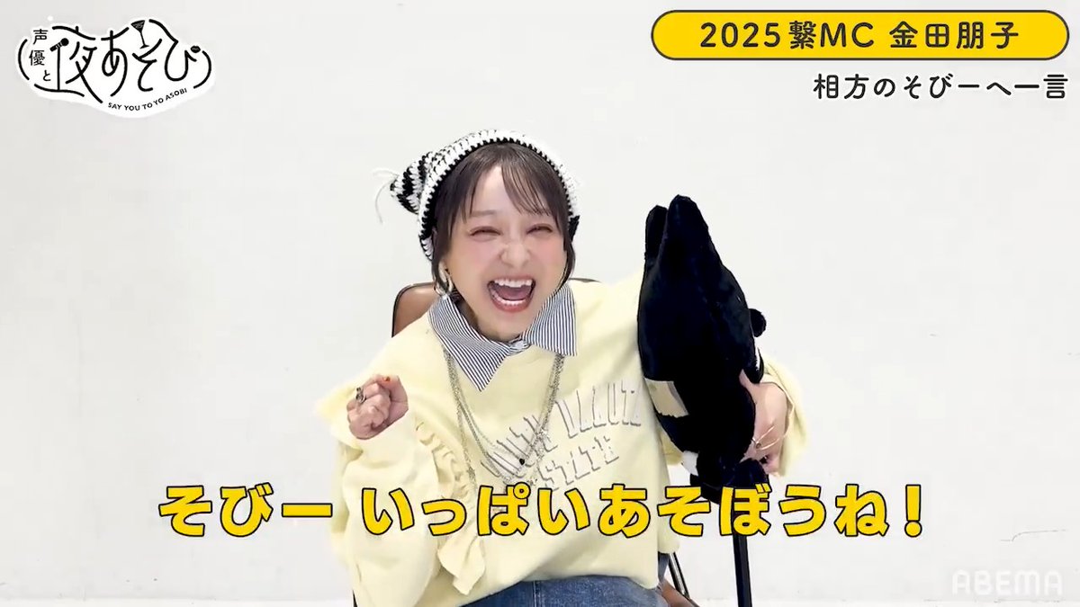 📣#声優と夜あそび 2025シーズン放送中🥂 コネクトMC #金田朋子 #そびー からお互いへ! ⋱✨ 一言インタビュー 🎤⋰ この2人+マンスリーMCでの放送をお楽しみに🥂 今週からいよいよ1発目のコネクトウィーク! お見逃しなく✅ #金田そびーと夜あそび 金田朋子