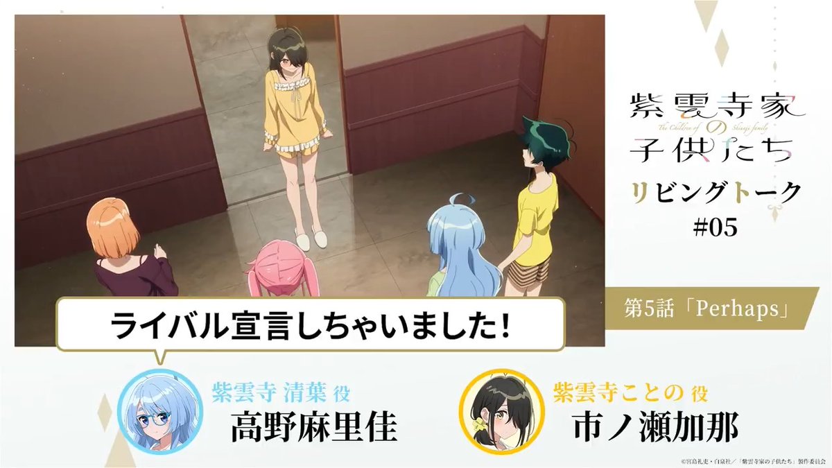 ˗ˏˋ 🛋 After Talk 🛋 ˊˎ˗ 紫雲寺家リビングトーク公開⟡.· キャスト陣がアフレコ直後のブースから アニメ本編や収録を振り返り🗣 第4話「Perhaps」 🩵清葉役 #高野麻里佳 💛ことの役 #市ノ瀬加那 #紫雲寺家の子供たち