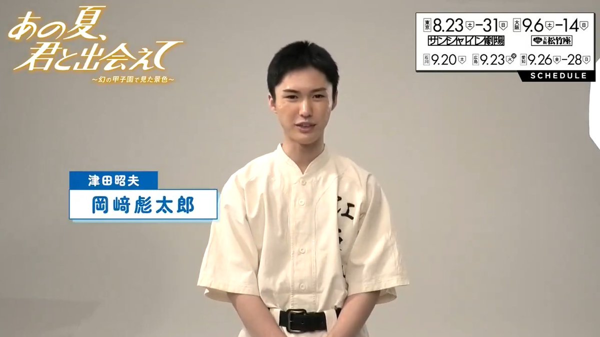 『#あの夏君と出会えて』 \\ 津田昭夫役 #岡﨑彪太郎 コメント到着 // 役のために髪をバッサリ!舞台への意気込みや撮影の様子も✅ ⚾舞台『あの夏、君と出会えて~幻の甲子園で見た景色~』岡﨑彪太郎コメント映像⚾ YouTube→
