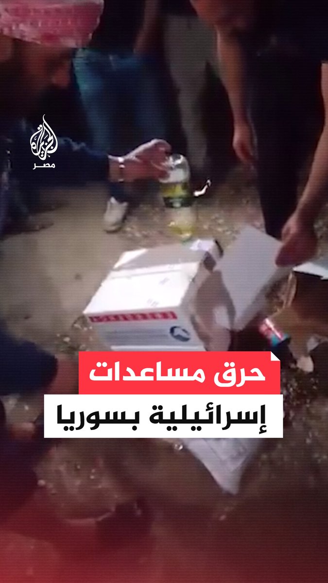 أهالي القنيطرة جنوب سوريا يحرقون مساعدات إسرائيلية وضعها الجيش الإسرائيلي قرب منازلهم