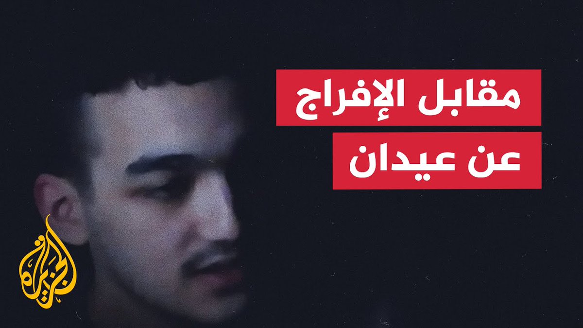 ماذا حصلت حمـ.ـاس مقابل إطلاق سراح المحتجز عيدان ألكسندر؟ #الجزيرة #فيديو