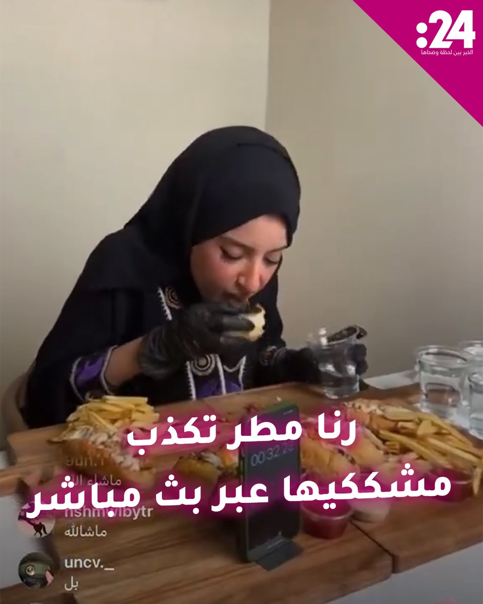 #رنا_مطر تكذب المشككين بقدرتها على تناول كميات كبيرة من الطعام عبر بث مباشر "غير ممنتج"! لمشاهدة المزيد من الفيديوهات: