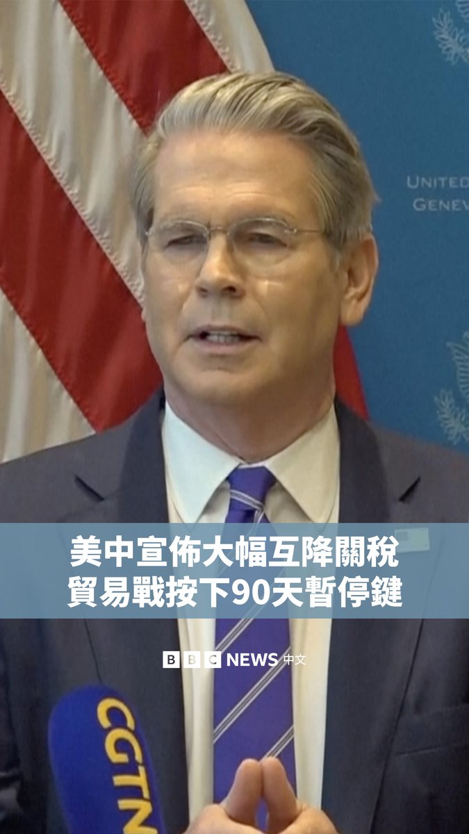 美中两国周一宣布,双方已同意暂停对对方商品加征的大部分关税,以缓解威胁世界两大经济体的贸易战。两国将在90天内互相降低关税115%。 由于与芬太尼相关的关税仍未取消,这意味着美国将把对中国产品的关税下调至30%,中国则将对美关税下调至10%,同时双方计划展开进一步的贸易谈判。