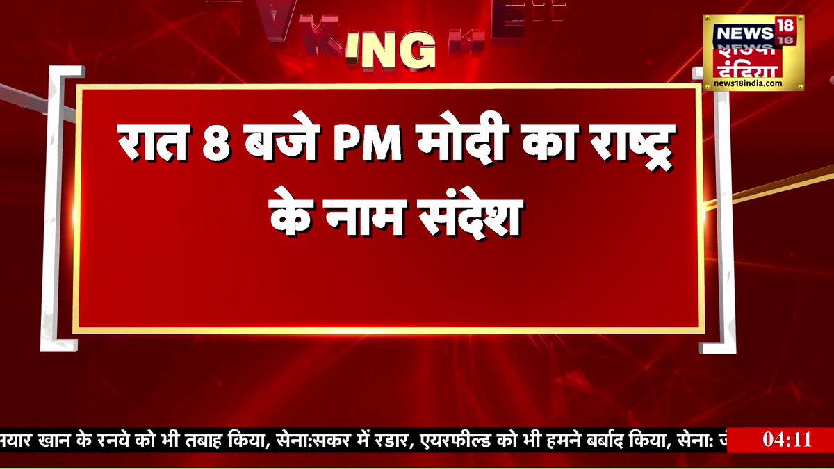 PM मोदी रात 8 बजे देश को संबोधित करेंगे #pmmodi #breakingnews #narendramodi Anand Narasimhan🇮🇳 Rubika Liyaquat