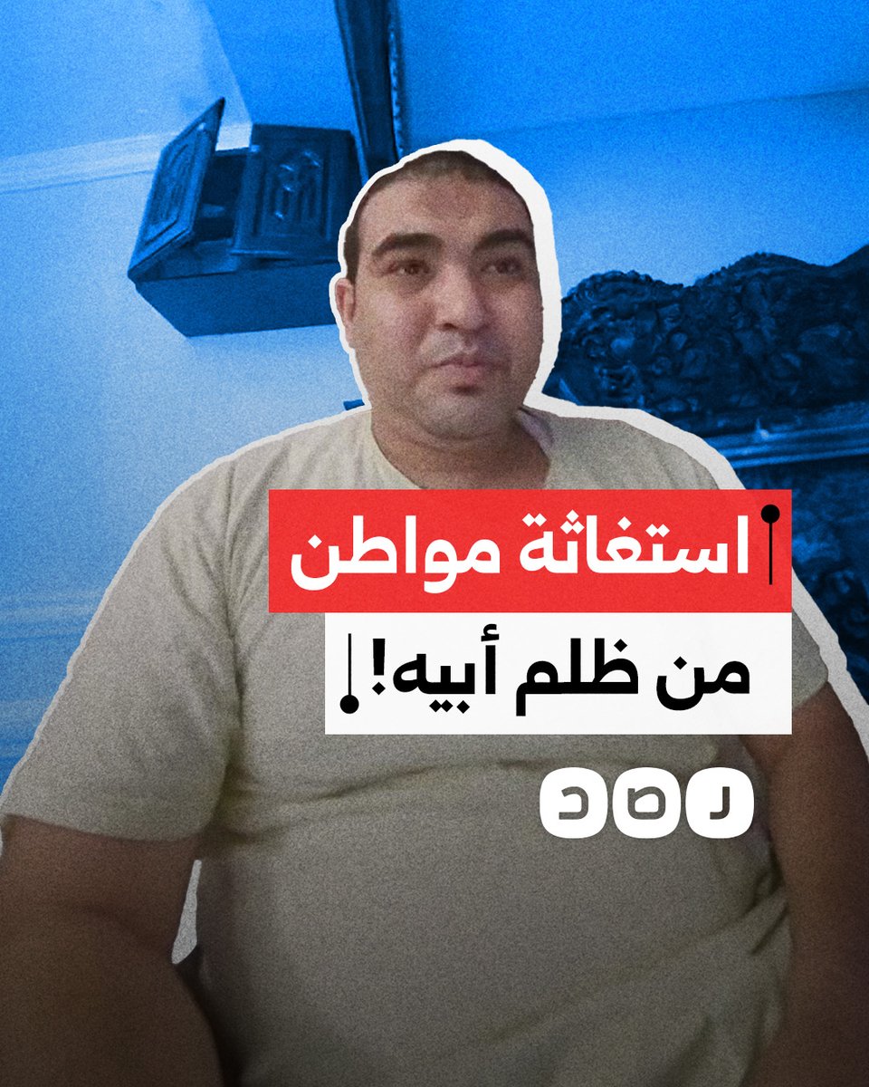 "كسروا عضمي".. مواطن يستغيث من ظلم عائلته بعد حرمانه من ميراث والدته والتعدي عليه في كفر الشيخ