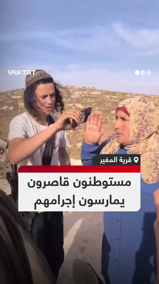 يمارسون الإجرام منذ صغرهم.. ناشط يوثق اعتداء فتيان مستوطنين مسلحين على عائلة فلسطينية في قرية المغير شمال شرق رام الله بمؤازرة جيش الاحتلال #تفاعل ليصل إليك كل جديد