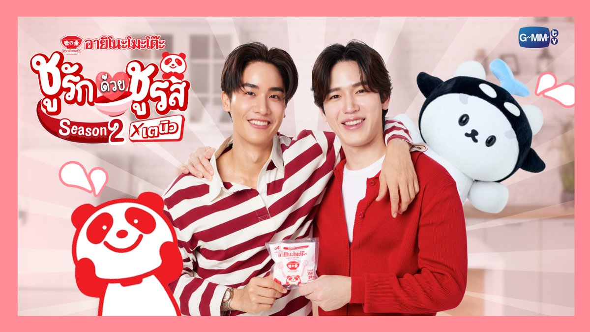 กลับมาอีกครั้งกับกิจกรรม อายิโนะโมะโต๊ะ ชูรักด้วยชูรส x เตนิว Season 2 ที่จะทำให้คุณได้เข้าครัวสนุก พร้อมสร้างสรรค์เมนูเด็ด ผ่านโจทย์ในแต่ละ EP จากรายการ Bestie Tasty by AJINOMOTO Season 2 🍅 ลุ้นเป็น 25 ผู้โชคดี เข้าร่วม Cooking Workshop กับเต ตะวัน และนิว ฐิติภูมิ พร้อมโพก้าซัง ในวันที่ 6 กันยายน 2568 🍅 กติกาการร่วมสนุก 1. ครีเอทคลิปสั้น ทำเมนูอาหารจาก Keyword ที่กำหนดในรายการ Bestie Tasty by AJINOMOTO Season 2 ในสไตล์ของคุณ พร้อมวางซองอายิโนะโมะโต๊ะขนาด 50 กรัม หรือ 150 กรัม คู่กับเมนูอาหารของคุณหลังทำเสร็จ 2. โพสต์ลงบน X หรือ TikTok ตั้งค่าเป็นสาธารณะ พร้อมเล่าที่มาการครีเอทเมนูตาม Keyword ติดแฮชแท็ก #BestietastybyAJINOMOTOss2 ตามแต่ละ EP 3. นำลิงก์ที่ร่วมกิจกรรมเรียบร้อยแล้ว มาลงทะเบียนบน google form โจทย์ของ EP1 จะเป็น Keyword ไหน รอติดตามกันในวันพรุ่งนี้ เตรียมอุปกรณ์กันให้พร้อม แล้วรอเข้าครัวกันได้เลย🧑‍🍳💫 #BestietastybyAJINOMOTOss2 #GMMTV เทย์ทาวาฬ Newwiee