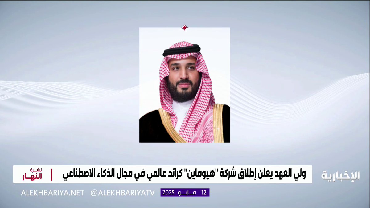 #ولي_العهد يعلن إطلاق شركة "هيوماين" كرائد عالمي في مجال الذكاء الاصطناعي، والتي ستعمل على تطوير أحد أفضل النماذج اللغوية الكبيرة "LLM" باللغة العربية #الإخبارية
