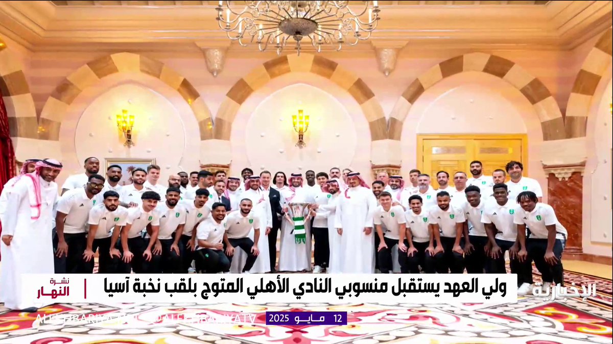 #ولي_العهد يستقبل منسوبي النادي الأهلي المتوج بلقب #دوري_أبطال_آسيا_للنخبة #نشرة_النهار | #الإخبارية