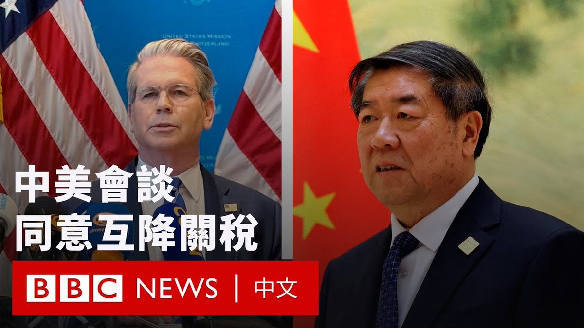 美国财政部长斯科特·贝森特(Scott Bessent)5月12日在瑞士日内瓦宣布和中国在关税方面达成了协议。 为期两天的中美经贸谈判前一天在瑞士落幕,这是北京和华盛顿在特朗普宣布“对等关税”后的首次会谈。中方代表为国务院副总理何立峰,美方代表则为财政部长斯科特·贝森特和美国贸易代表杰米森·格里尔。 贝森特今天公布中美同意暂停“对等关税”90天,这意味着双方将把关税税率降低115个百分点;中国商务部也发了声明,并表示双方将建立机制、继续就经贸关系进行协商。