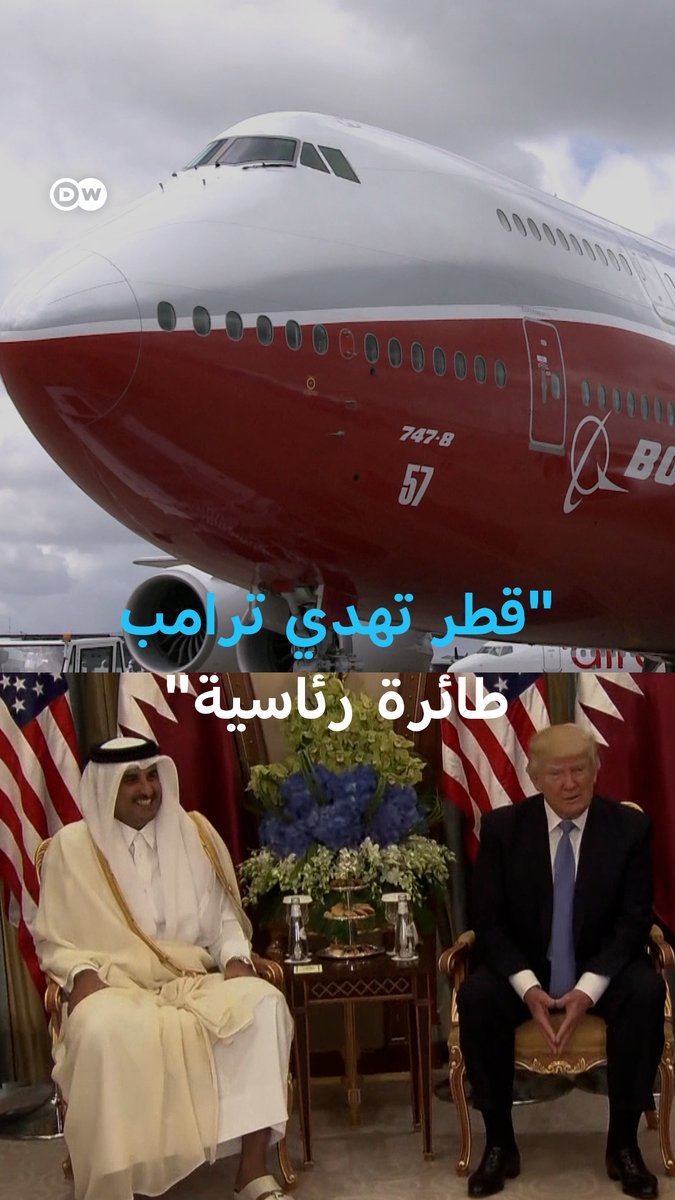وصفت بـ"القصر الطائر"هدية قطرية لترامب: طائرة فاخرة بقيمة 400 مليون دولار وفقا لتقارير صحفية #ترامب #الولايات_المتحدة #قطر