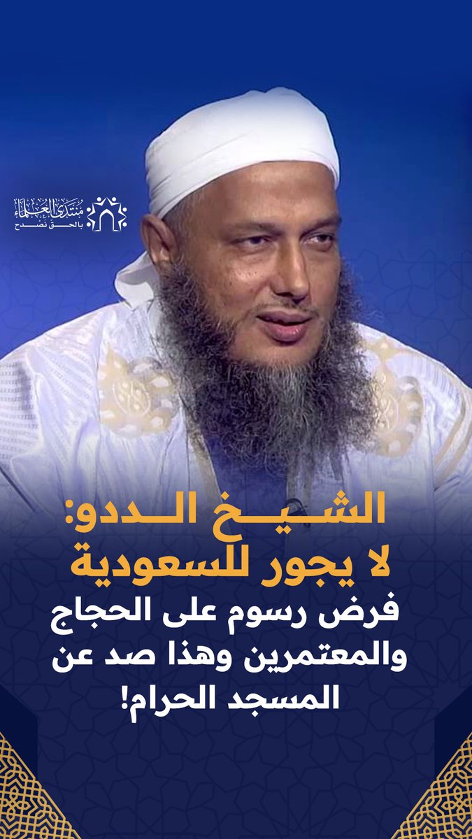 💢 شيخ موريتاني يحمل جنسية دولة خليجية تعرفونها ؟ … صح …. 😀😀 💢 يهاجم المملكة العربية السعودية الحبيبة عبر منصة إعلامية ممولة كذلك من دولة خليجية 💢 يقبض راتبه و يفتح مكتباً له بأموال دولة خليجية وحين تشرح للرعاع ذلك يقولون لك : منشورك فتنة 😊
