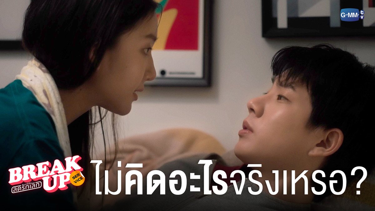ไม่คิดอะไรจริง ๆ เหรอ? #BreakUpServiceSeriesEP6 "Break up service บริษัทลดรักเลิก 💔" ทุกวันจันทร์ เวลา 20:30 น. ทางช่อง GMM25 และ แอป TrueVisions NOW เท่านั้น #BreakUpServiceSeries #GMMTV ออฟที่แปลว่าปิดประตูแพ้ JORINJA JH