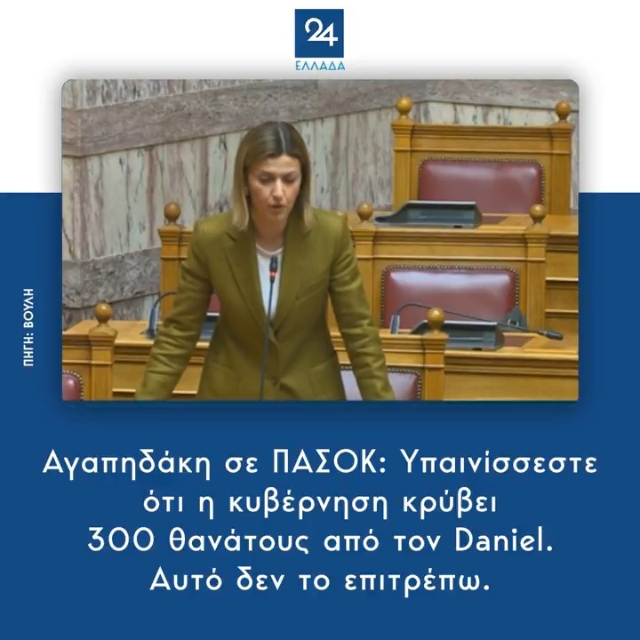 Μετά στο ΠΑΣΟΚ - Κίνημα Αλλαγής θα τους φταίει η Ομάδα Αλήθειας όχι πως είναι ένα τσούρμο σούργελα. Μετά τον Χριστοδουλάκη του «πάμε Χάρη» με τα χαμένα βαγόνια, ήρθε η Λιακουλη με τους 300 νεκρούς του Daniel … πάλι καλά που δεν είπε τους 300 του Λεωνιδα. Αδιόρθωτοι.