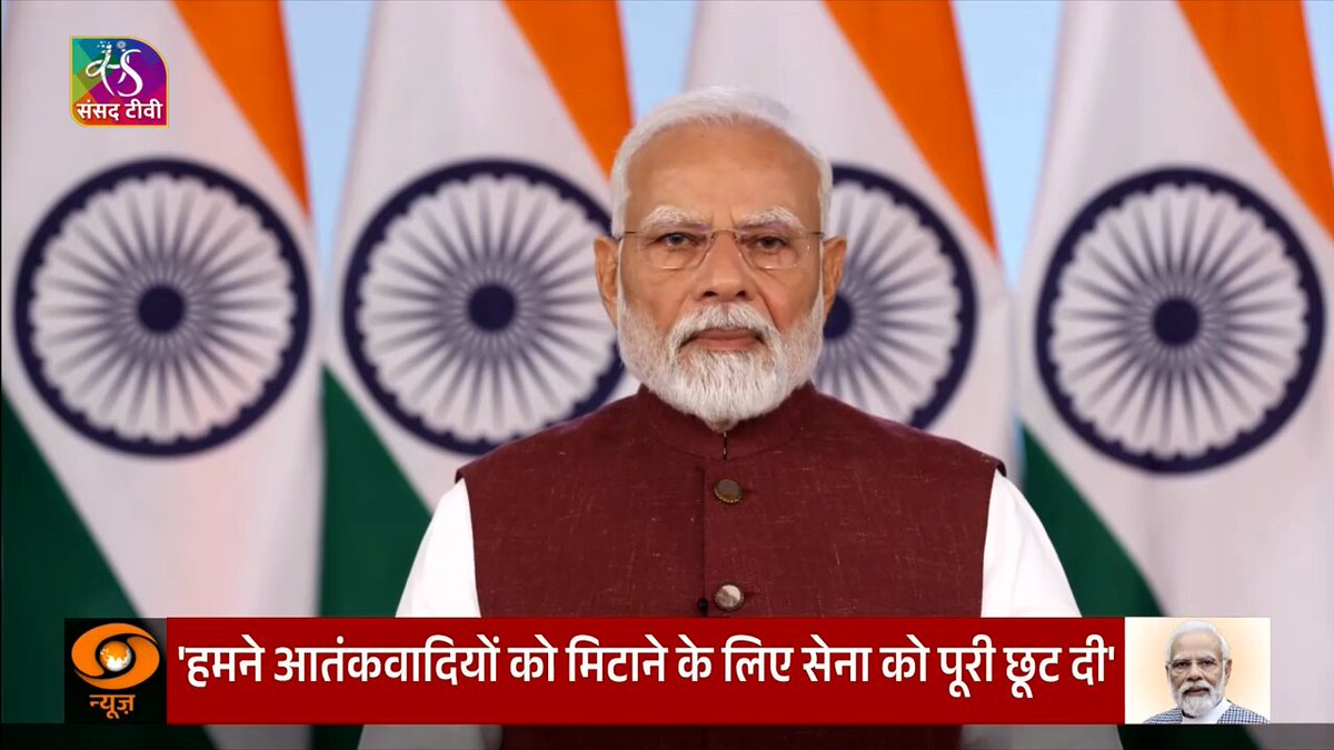 "भारत का मत एकदम स्पष्ट है. 'Terror' और 'talk' एक साथ नहीं हो सकते! 'Terror' और 'trade' एक साथ नहीं चल सकते! पानी और खून एक साथ नहीं बह सकता! अगर पाकिस्तान से बात होगी, तो टेररिज्म पर ही होगी. अगर पाकिस्तान से बात होगी तो POK पर ही होगी." प्रधानमंत्री Narendra Modi की घोषणा.