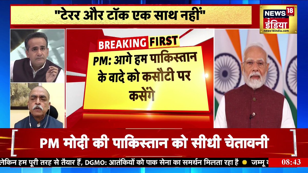 सेना के बाद मोदी का ‘धमाका’ ऑपरेशन सिंदूर खत्म नहीं, ये न्यू नार्मल है। आतंकियों और आकाओं में फर्क नहीं। हर बार ऐसा जवाब मिलेगा। टेरर अड्डों को खत्म करके ही बच सकता है पाक खून और पानी साथ नहीं बहेंगे बात सिर्फ PoK पर न्यूक्लियर ब्लैकमेलिंग नहीं चलेगी