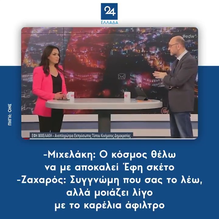 -Μιχελάκη: Ο κόσμος θέλω να με αποκαλεί Έφη σκέτο -Ζαχαρός: Συγγνώμη που σας το λέω, αλλά μοιάζει λίγο με το καρέλια άφιλτρο