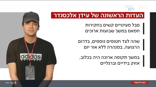 עידן אלכסנדר סבל מעינויים קשים והוחזק תקופה ארוכה אזוק בכלוב | איתי בלומנטל 🇮🇱 Itay Blumental עם העדות הראשונית שמסר החייל החטוף עם שחרורו #חדשותהערב