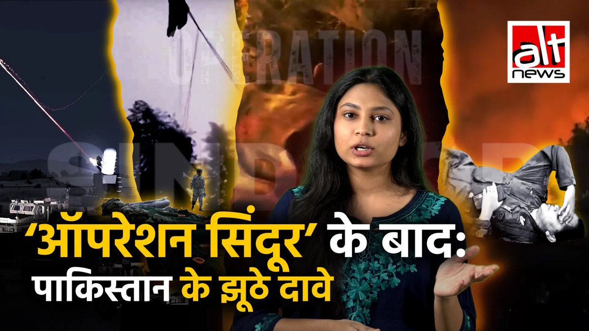 'ऑपरेशन सिंदूर' के बाद पाकिस्तानी सरकार, मीडिया और जनता ने लगातार भारतीय सेना को सबक सिखाने या उन्हें ध्वस्त करने के दावों के साथ तरह-तरह के विज़ुअल्स शेयर किये. देखिए ऐसे 5 ग़लत दावों की असलियत #AltNewsFactCheck #AltNews #OperationSindoor #Pakistan