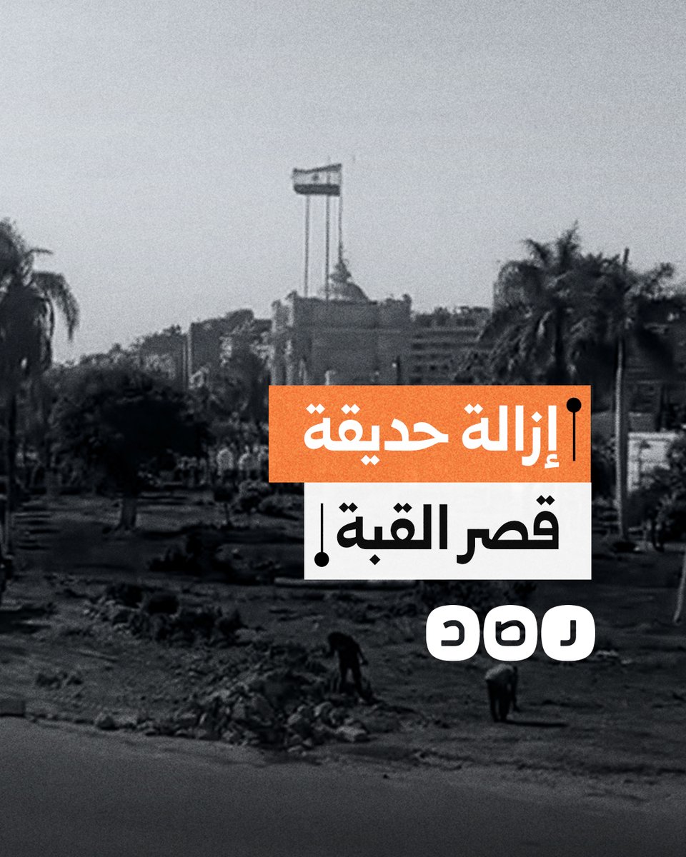 لحظة إزالة العمال الجناين والحدائق المحيطة بقصر القبة من أجل توسعة الطريق