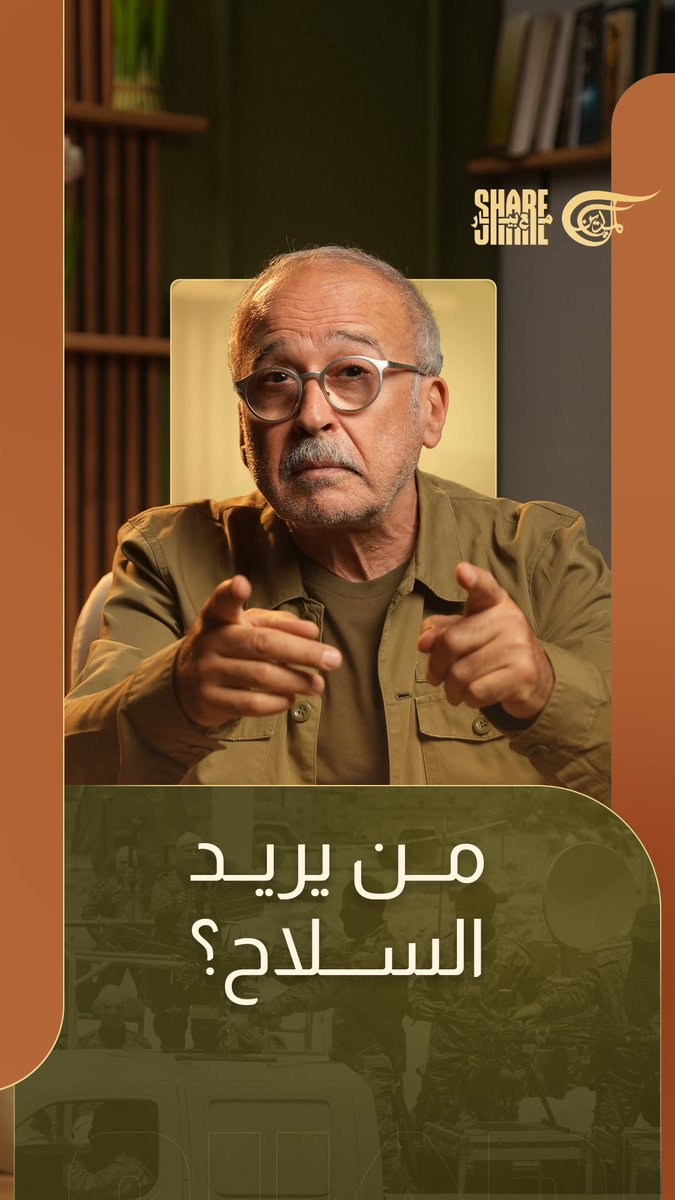 #من_يريد_السلاح؟ #شير_مع_بيار #الميادين خيي متل ما عم قلك: الرابح الوحيد من #تحييد_المقاومة هو "#اسرائيل"! إنت معانا والا مع التانيين؟ Jana Serhal
